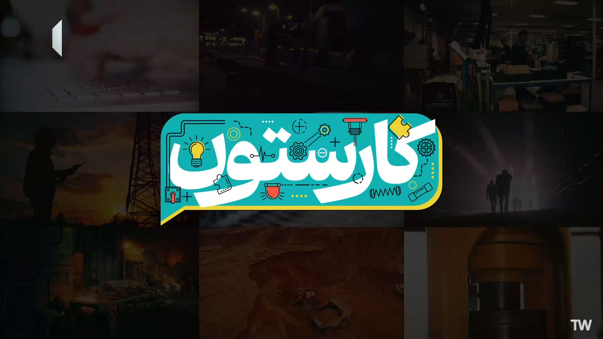 گزارشی از محصولات جدید شرکت علم و صنعت در برنامه کارستون شبکه 1